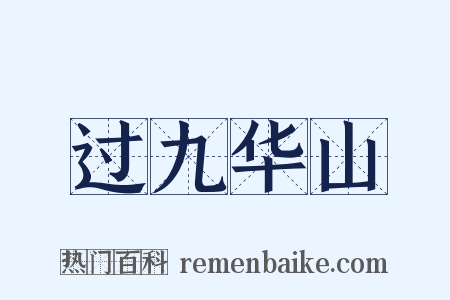 过九华山是什么意思的图片
